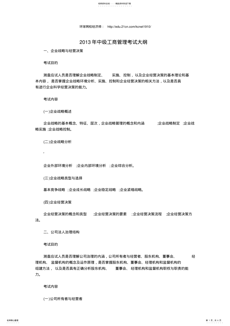 2022年2022年经济师考试《中级工商》考试大纲 .pdf_第1页