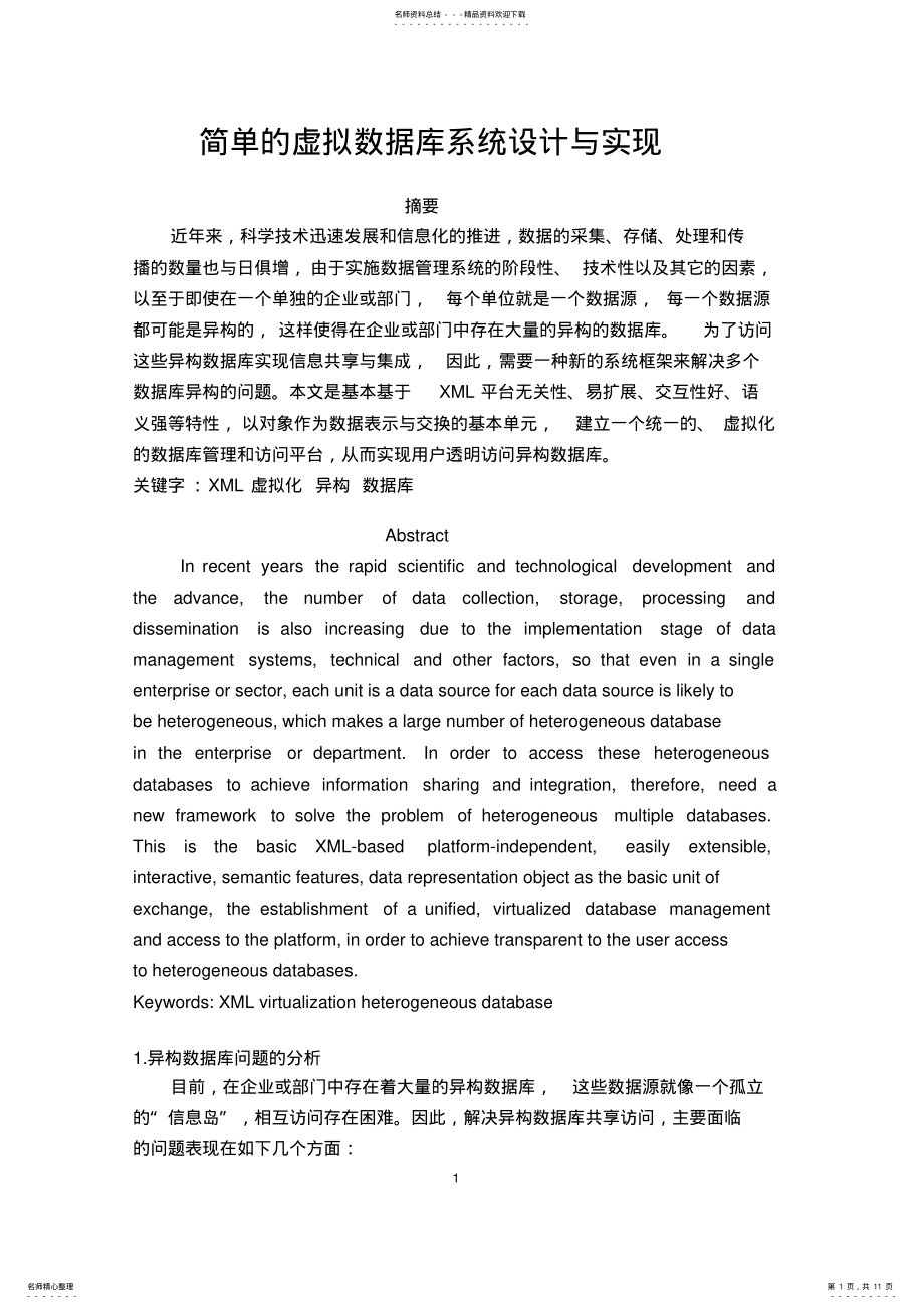 2022年2022年简单的虚拟数据库系统设计与实现 .pdf_第1页