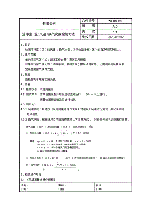 洁净室风速、换气次数测试方法.pdf