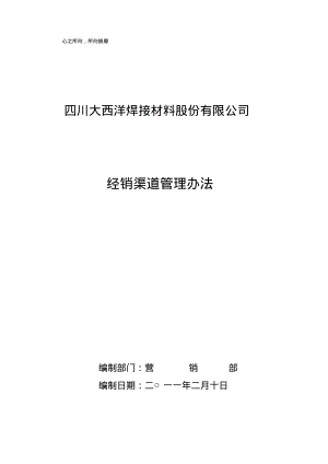 2011经销渠道管理方法[总格式].pdf