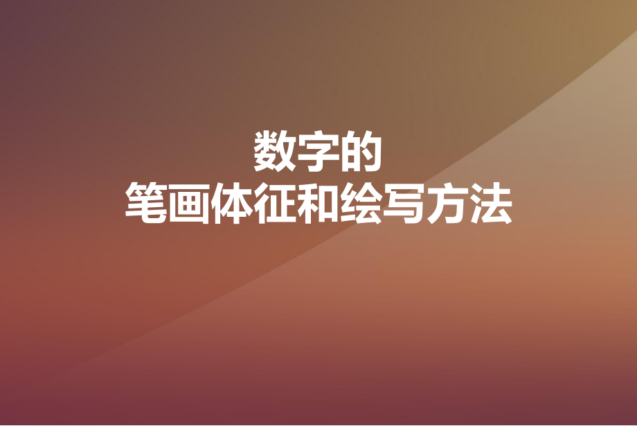 字体设计-数字拉丁文字ppt课件.ppt_第2页