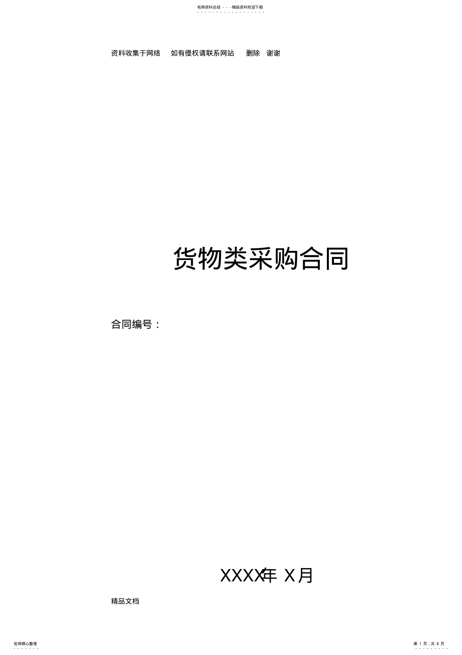 2022年2022年货物类采购合同示范文本 .pdf_第1页