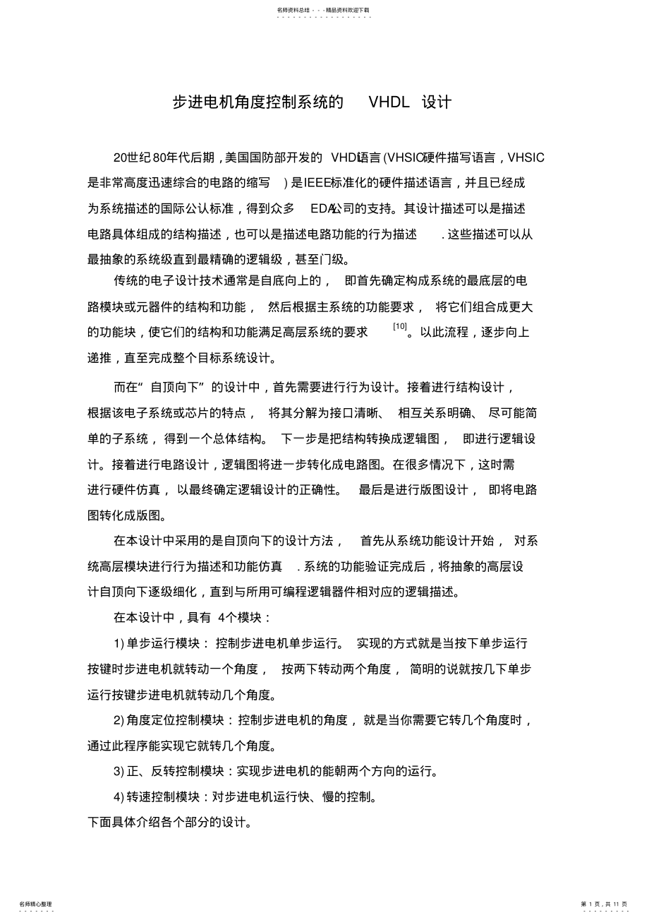 2022年步进电机角度控制系统的VHDL设计 .pdf_第1页