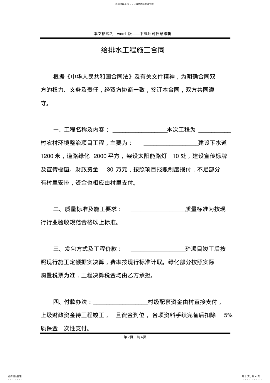 2022年2022年给排水工程施工合同 .pdf_第2页