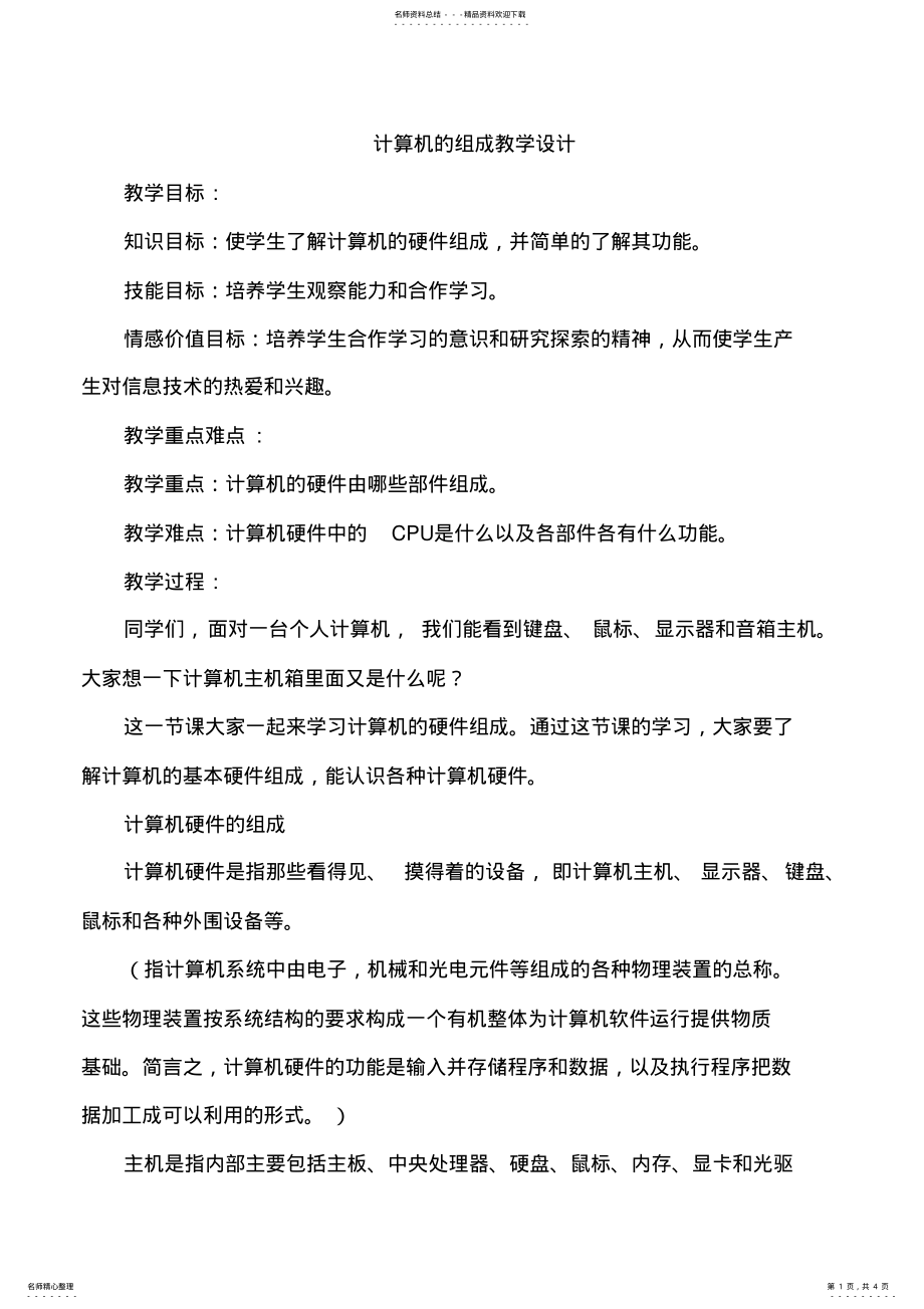 2022年2022年计算机的组成教案 .pdf_第1页