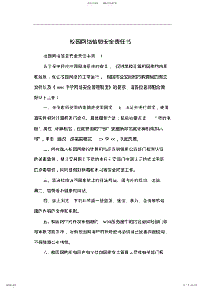 2022年校园网络信息安全责任书 .pdf