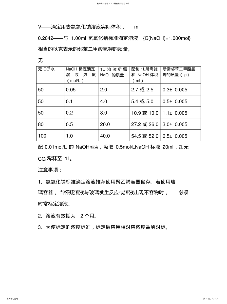 2022年氢氧化钠标准溶液配制与标定 .pdf_第2页