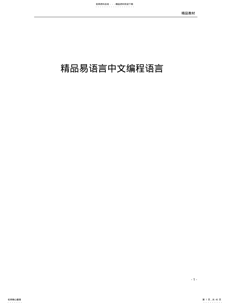 2022年2022年精品易语言中文编程-从入门到精通 .pdf_第1页