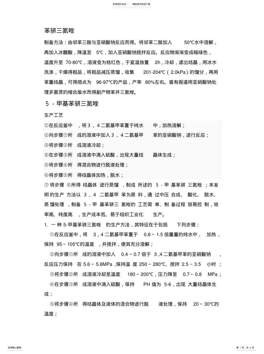 2022年2022年缓蚀剂制备 .pdf_第1页