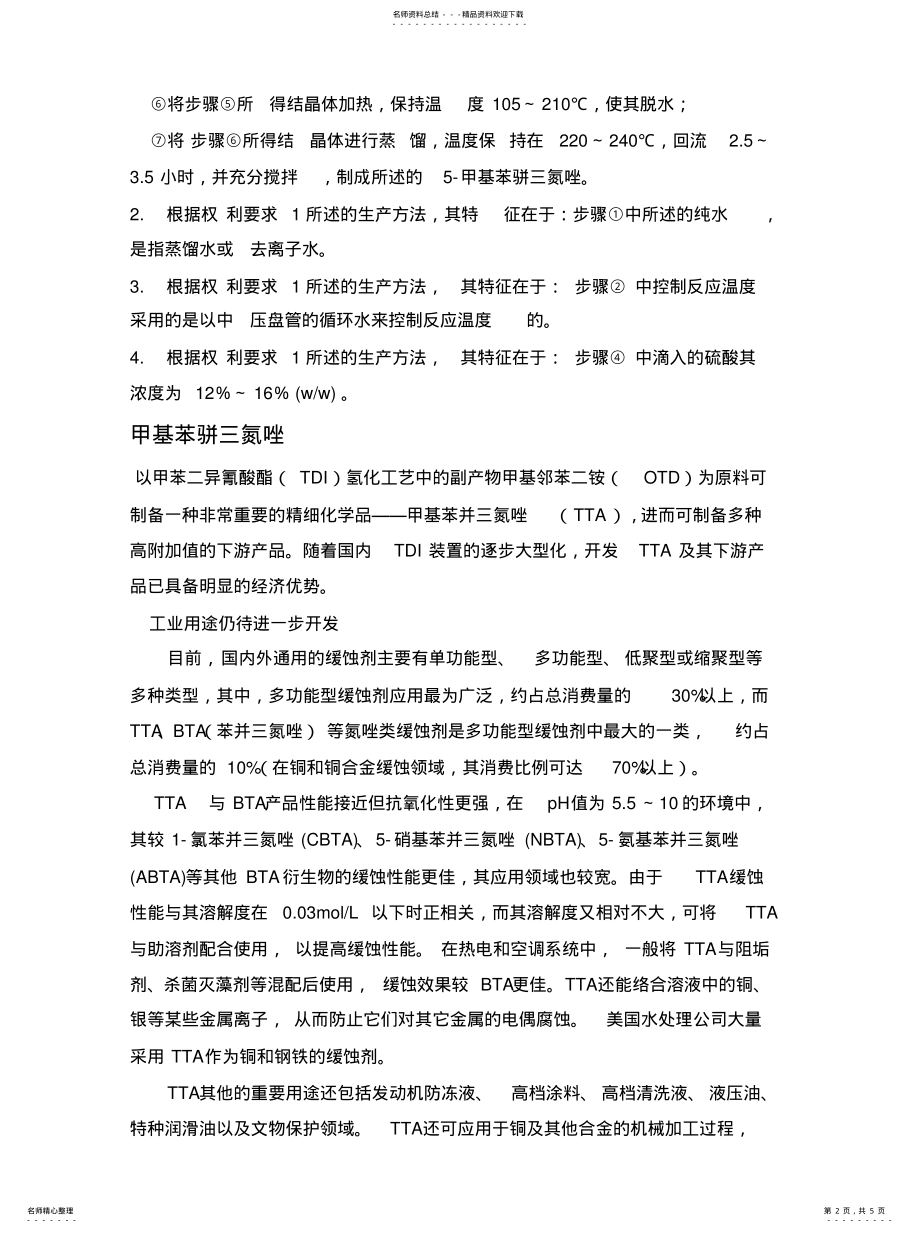 2022年2022年缓蚀剂制备 .pdf_第2页