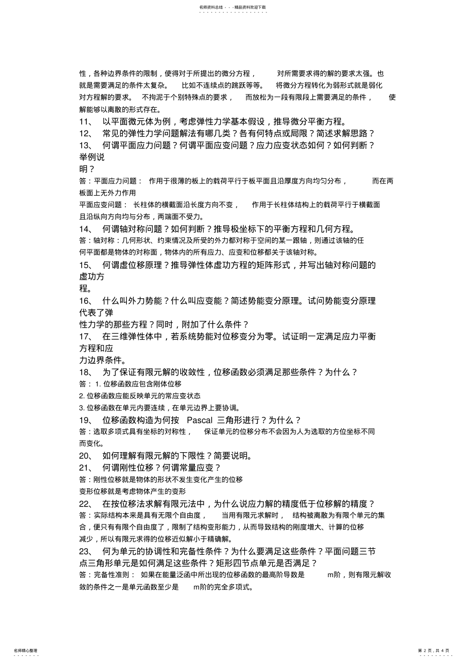 2022年有限元知识点总结 .pdf_第2页