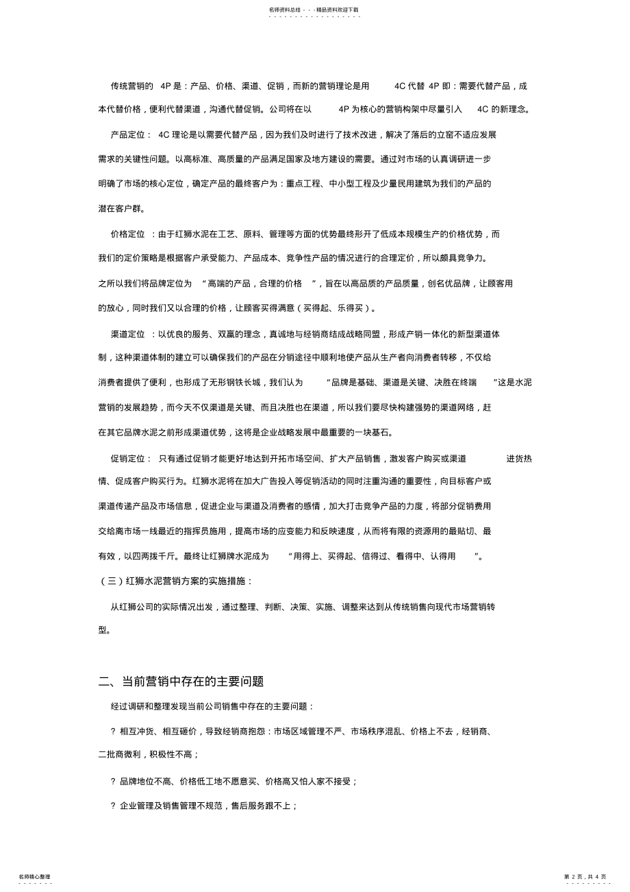 2022年2022年红狮水泥营销方案 .pdf_第2页