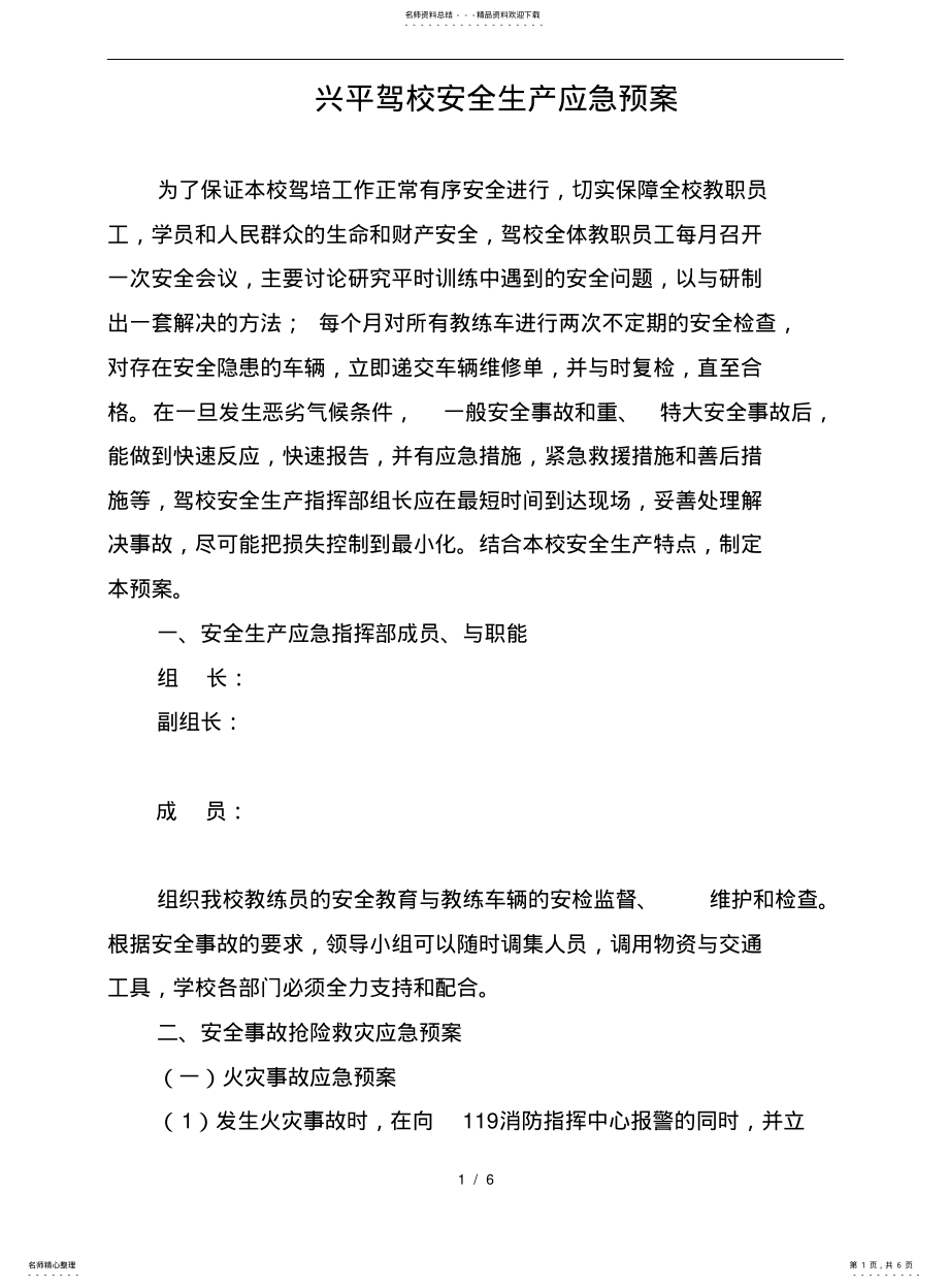 2022年2022年驾校应急处置预案 .pdf_第1页