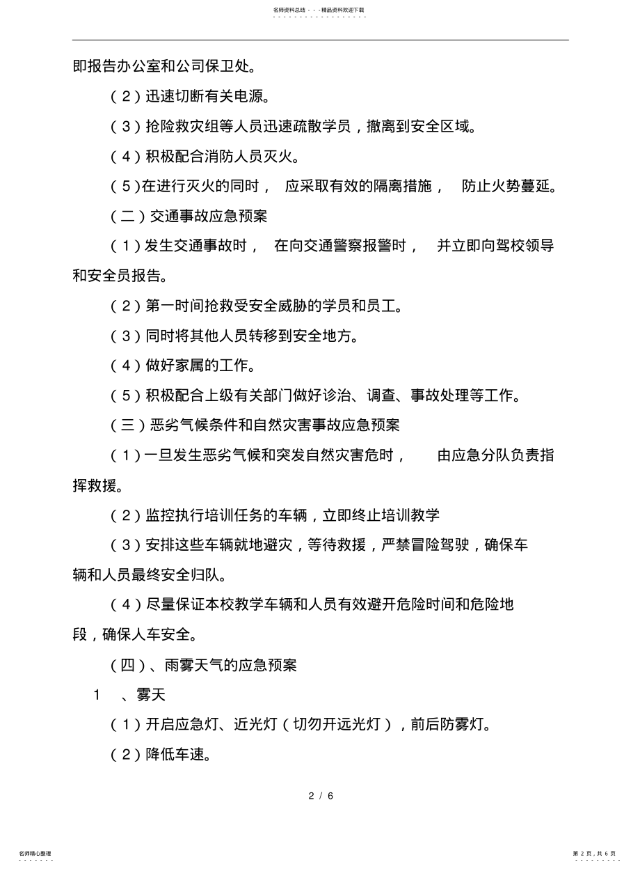 2022年2022年驾校应急处置预案 .pdf_第2页