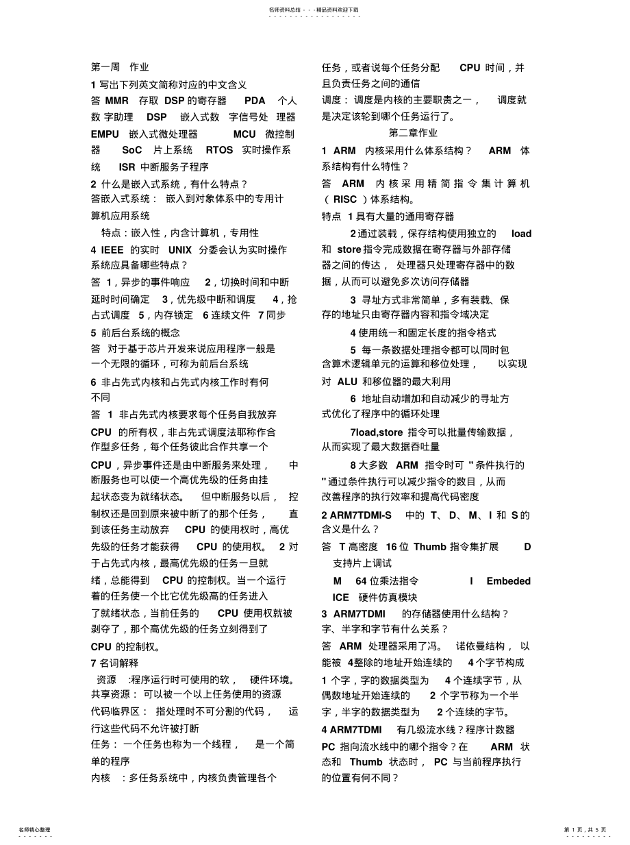 2022年ARM嵌入式系统基础教程第二版不完整答案[参 .pdf_第1页