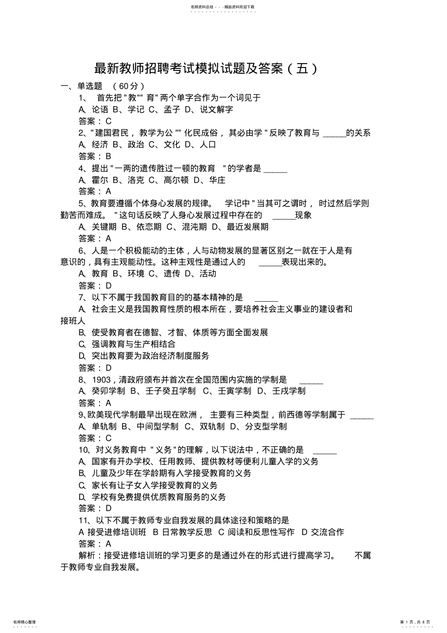 2022年最新教师招聘考试模拟试题及答案 .pdf_第1页