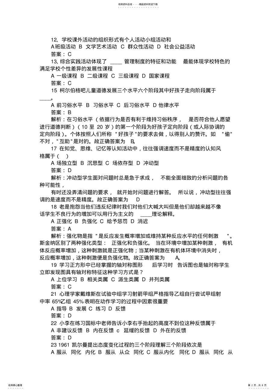 2022年最新教师招聘考试模拟试题及答案 .pdf_第2页