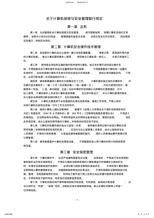 2022年2022年计算机保密管理制度.doc .pdf