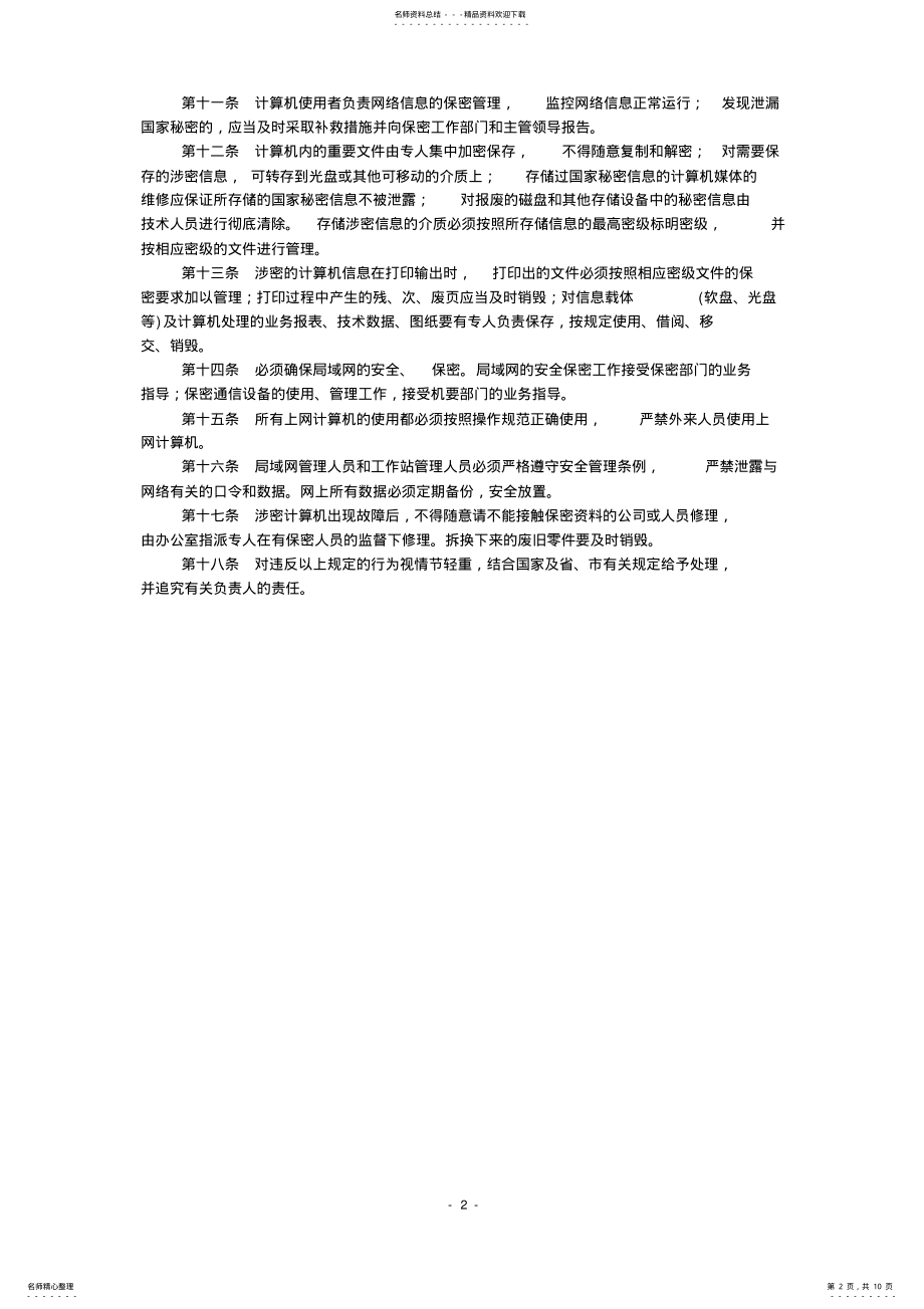 2022年2022年计算机保密管理制度.doc .pdf_第2页