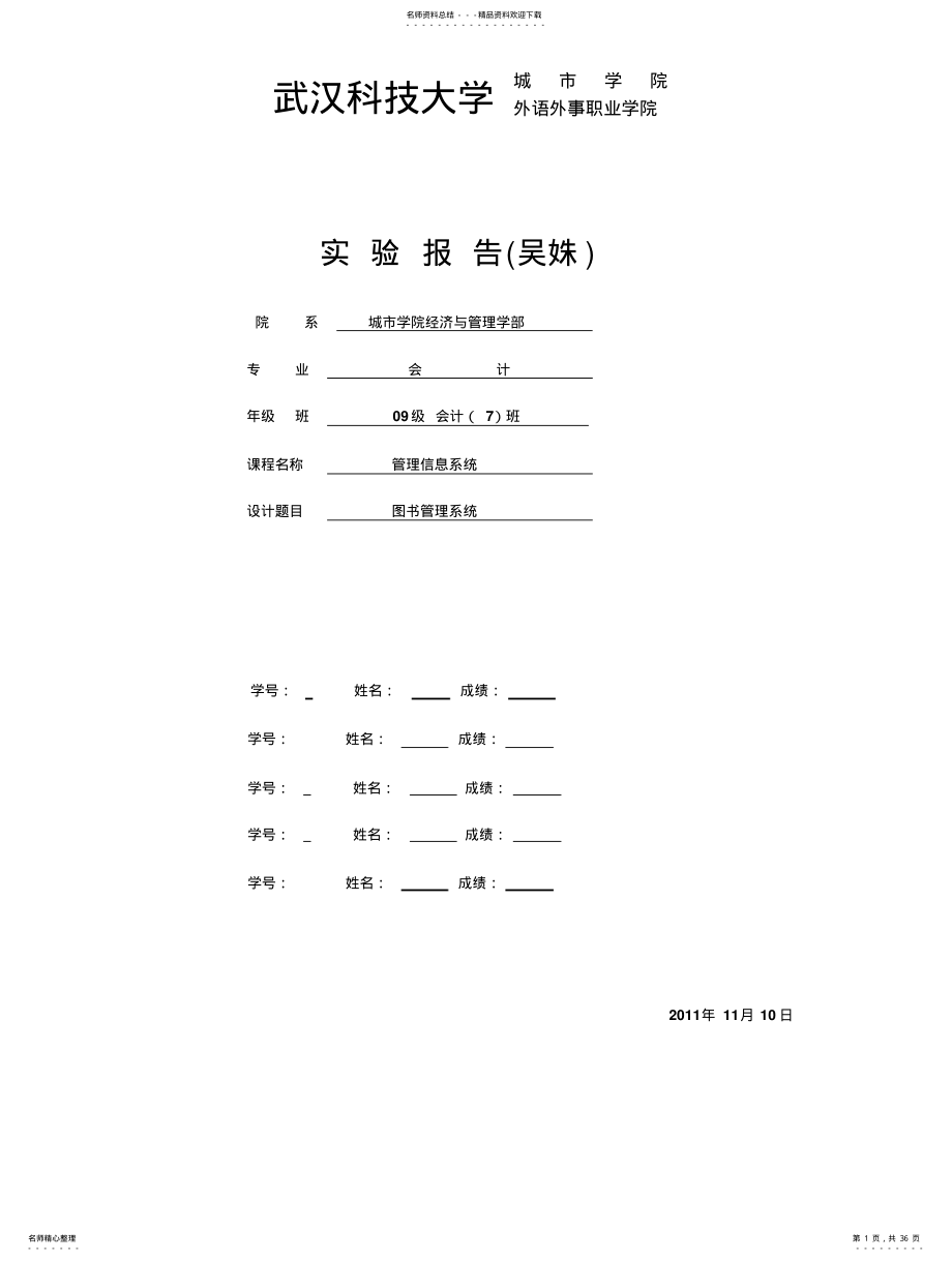 2022年2022年管理信息系统-图书管理信息系统设计 .pdf_第1页