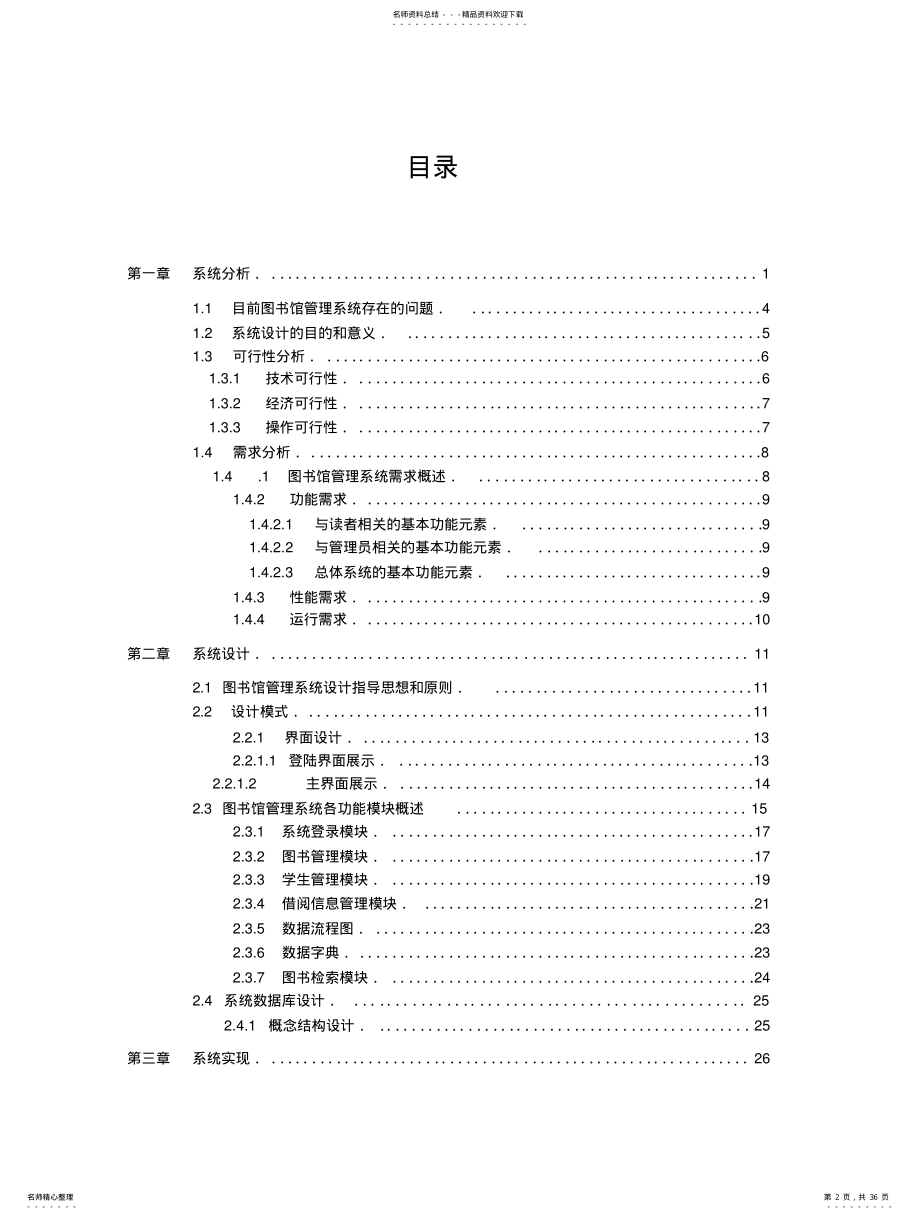 2022年2022年管理信息系统-图书管理信息系统设计 .pdf_第2页