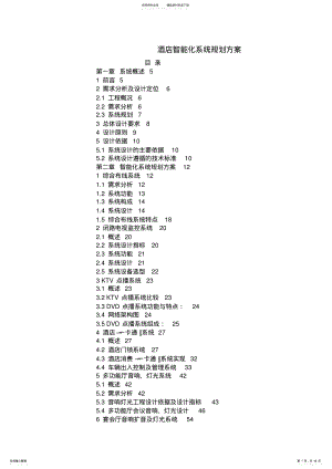 酒店智能化系统规划方案 .pdf