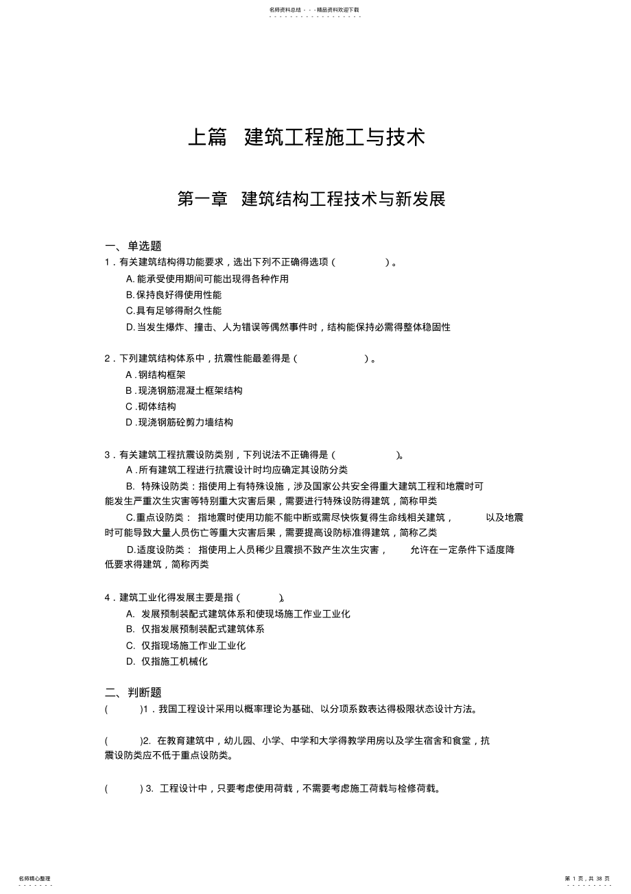 2022年江苏省二级建造师继续教育建筑专业试题及答案 .pdf_第1页