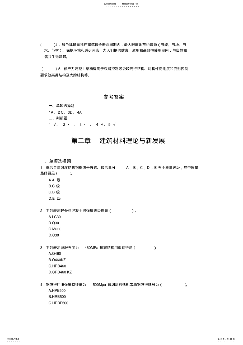 2022年江苏省二级建造师继续教育建筑专业试题及答案 .pdf_第2页