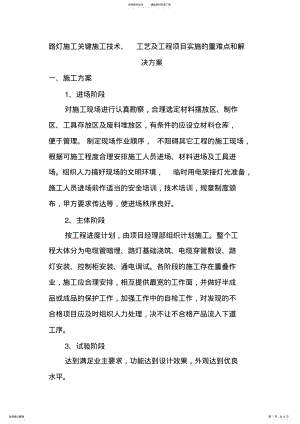 2022年2022年路灯施工关键施工技术、工艺及工程项目实施的重难点和解决方案 .pdf