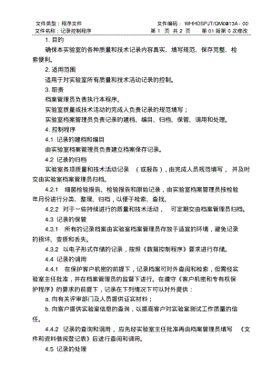 ISO17025：2017记录控制程序(食品检测实验室).pdf