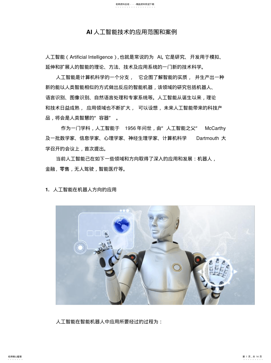 2022年AI人工智能技术的应用范围和案例[汇 .pdf_第1页