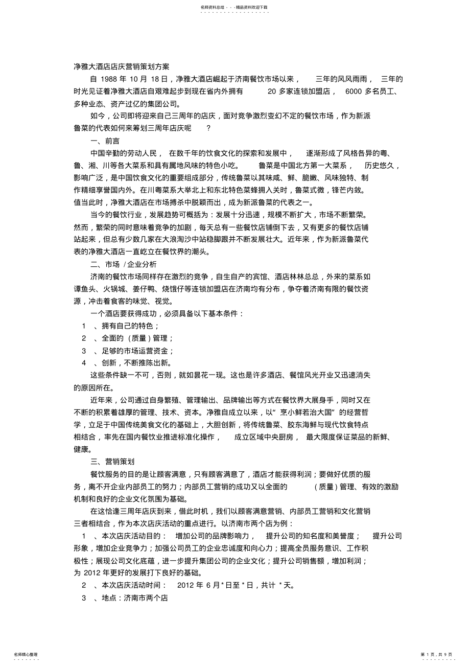 2022年2022年酒店周年店庆活动方案 .pdf_第1页