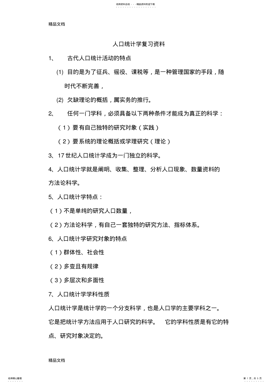 2022年最新人口统计学复习资料 .pdf_第1页