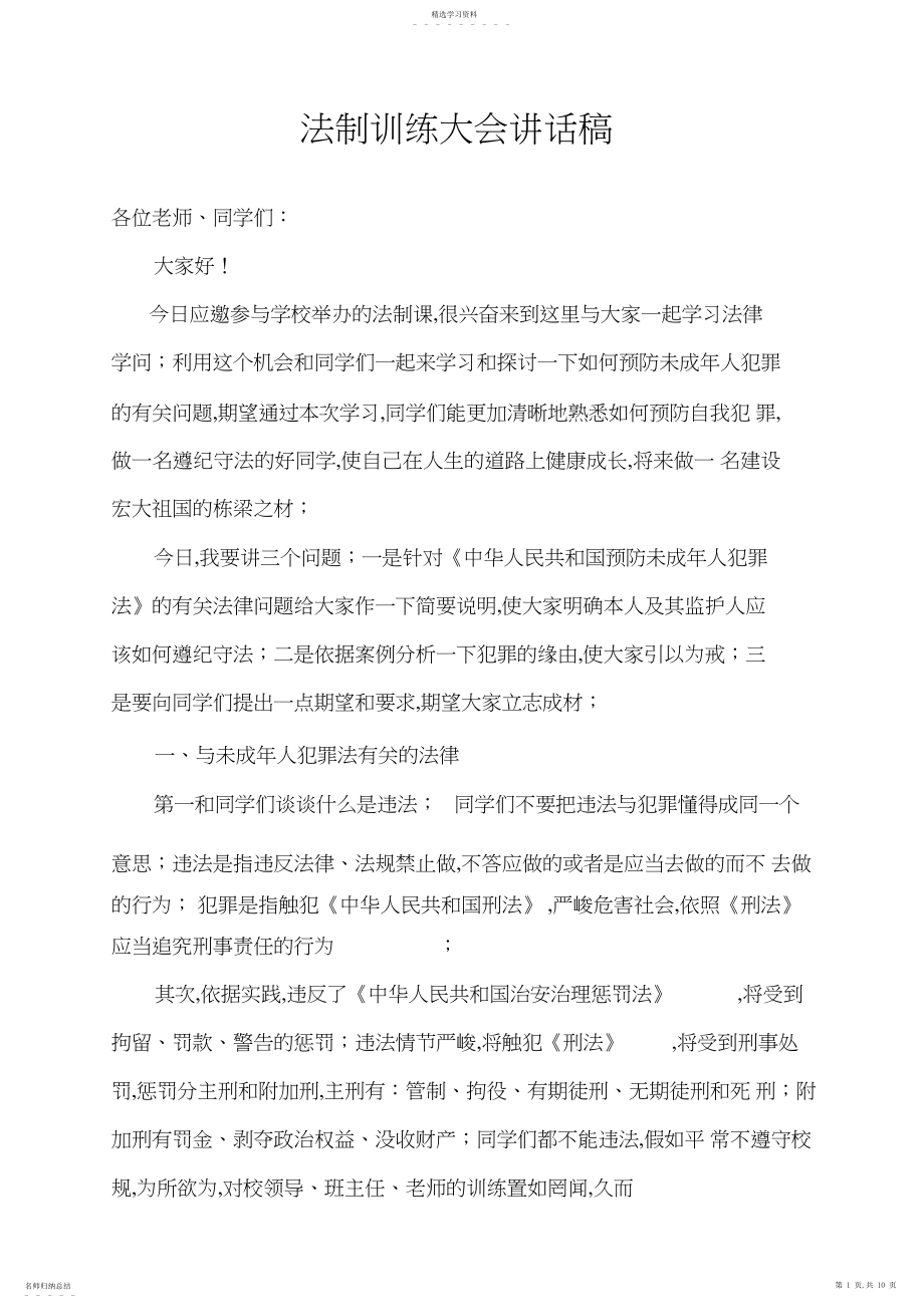 2022年法制教育大会讲话稿.docx_第1页