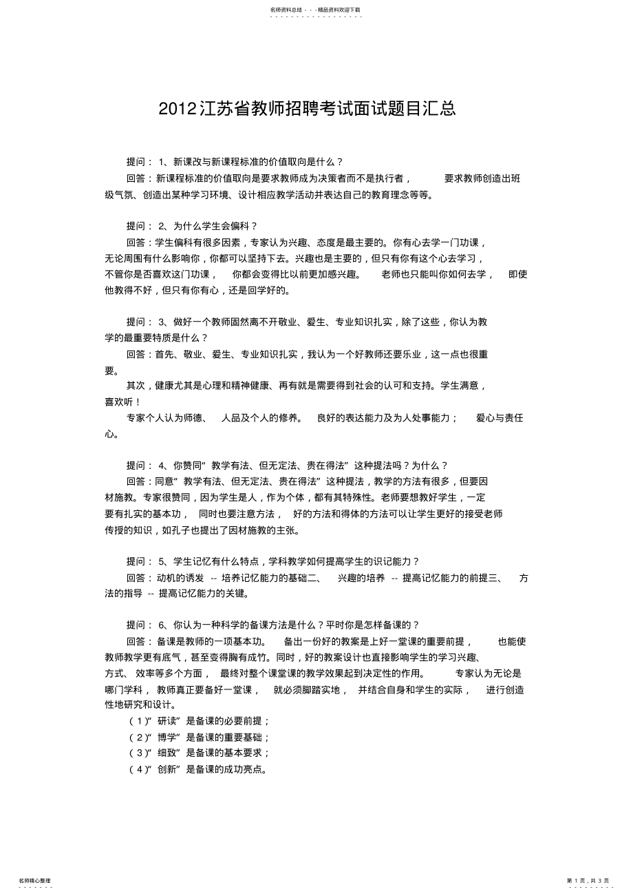 2022年江苏省教师招聘考试面试题目汇总 .pdf_第1页