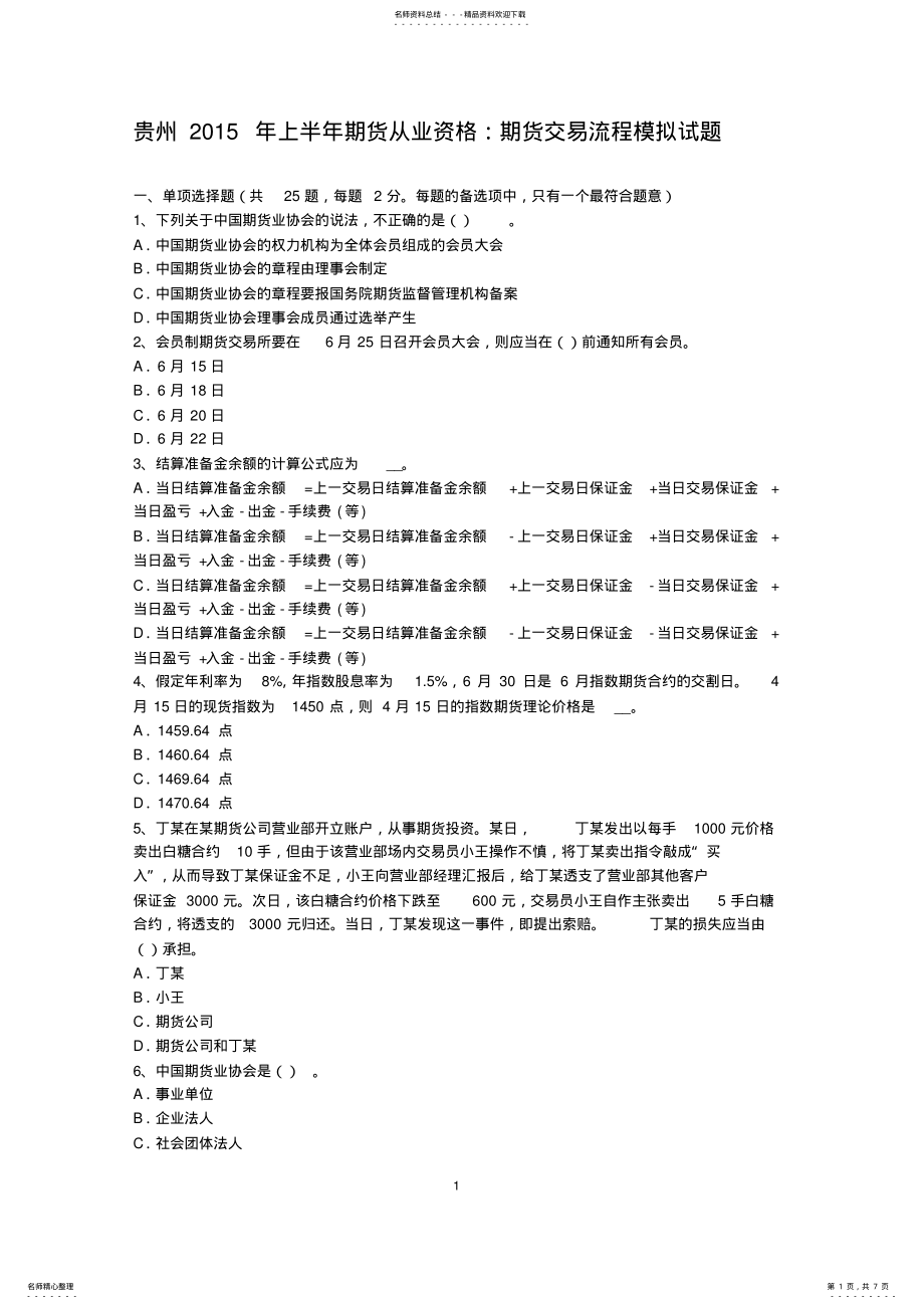 2022年2022年贵州上半年期货从业资格：期货交易流程模拟试题 .pdf_第1页