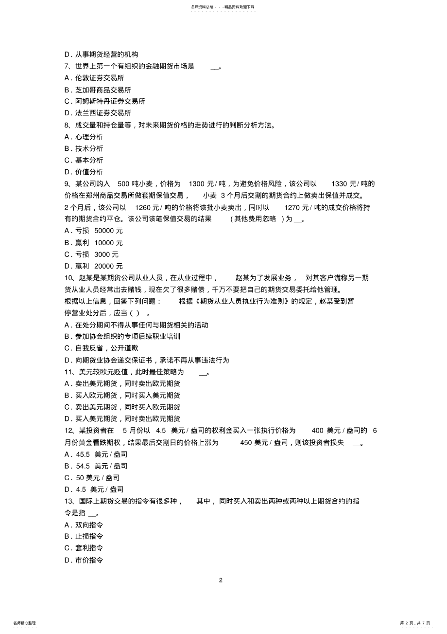 2022年2022年贵州上半年期货从业资格：期货交易流程模拟试题 .pdf_第2页