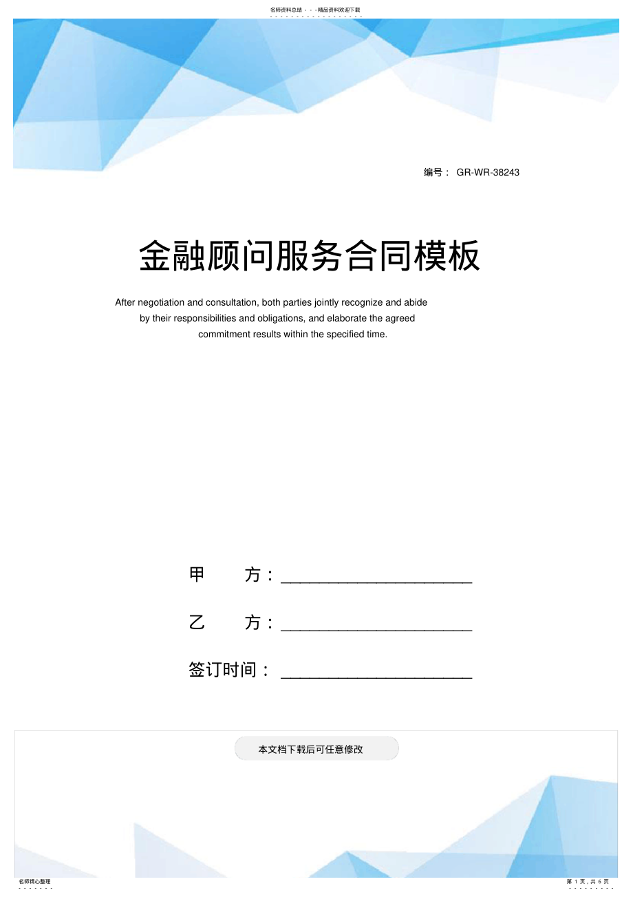 2022年2022年金融顾问服务合同模板 .pdf_第1页