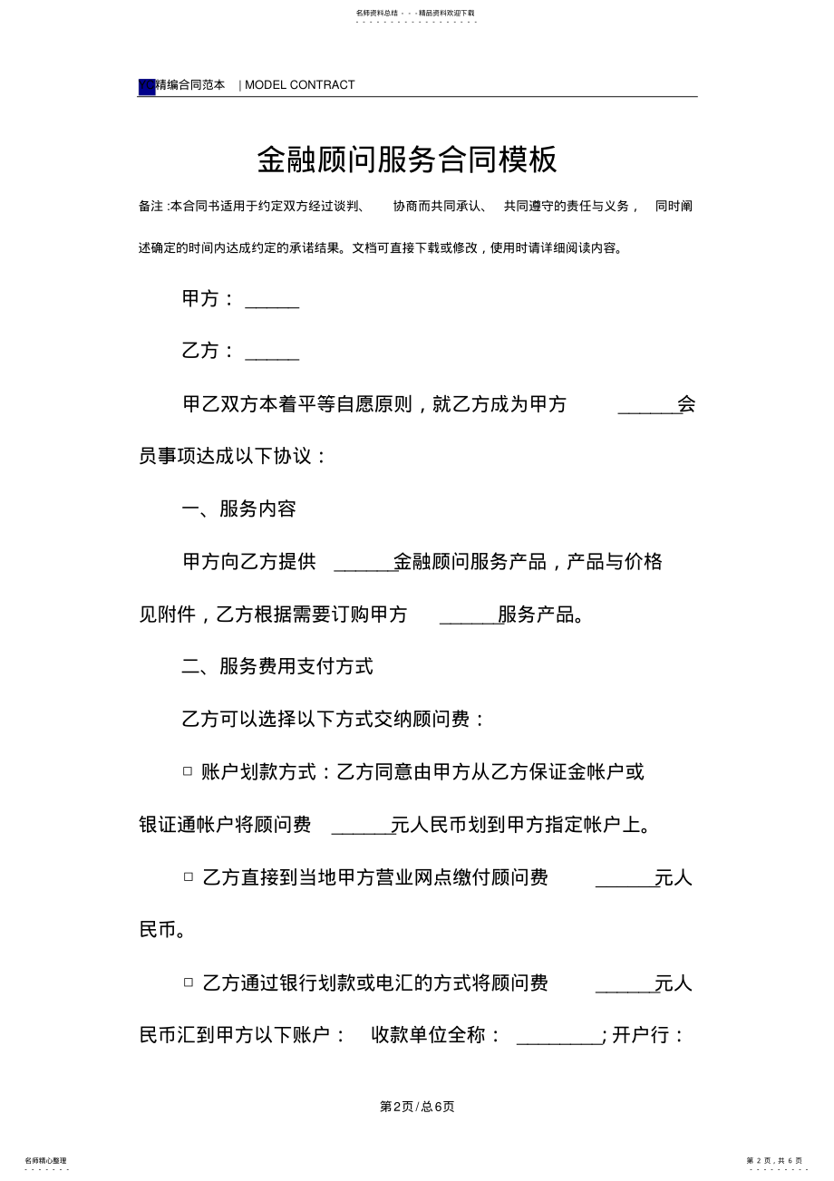 2022年2022年金融顾问服务合同模板 .pdf_第2页