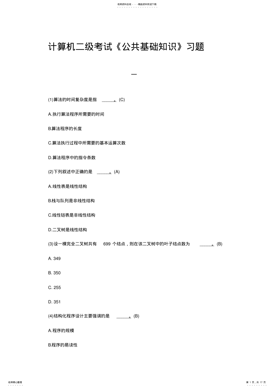 2022年2022年计算机二级考试《公共基础知识》习题 .pdf_第1页