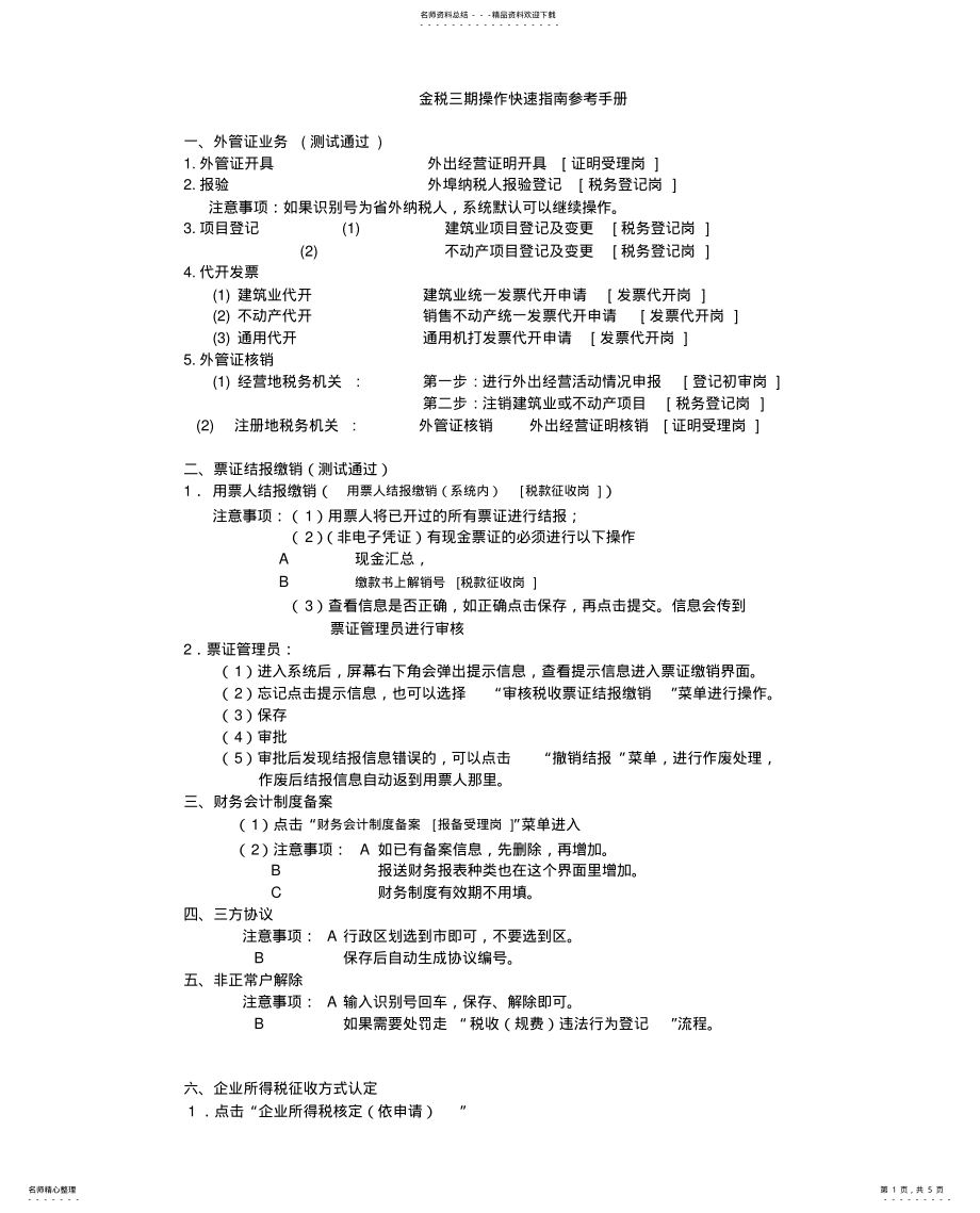 2022年2022年金税三期操作快速指南参考手册 .pdf_第1页