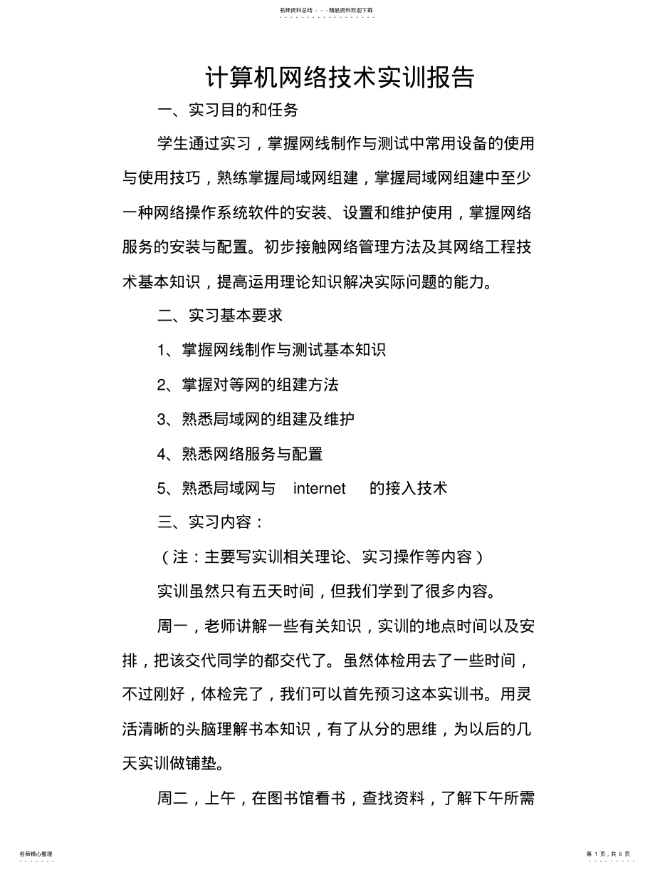 2022年2022年计算机网络技术实训报告 2.pdf_第1页