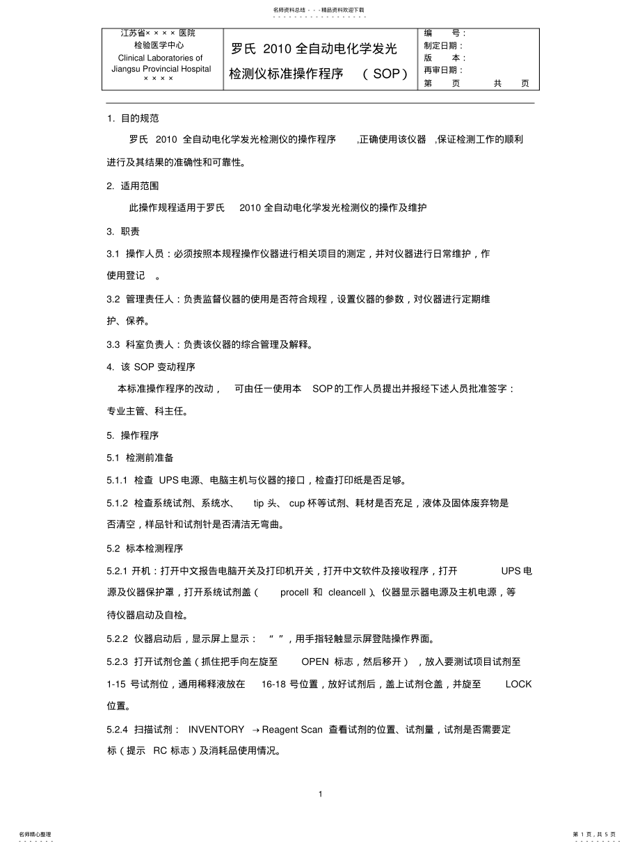 2022年2022年罗氏全自动电化学发光检测仪标准操作程序(SOP .pdf_第1页