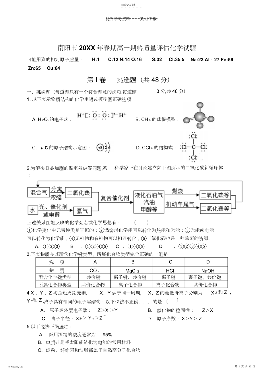 2022年河南省南阳市-学年高一下学期期末质量评估化学试题Word版含答案.docx_第1页