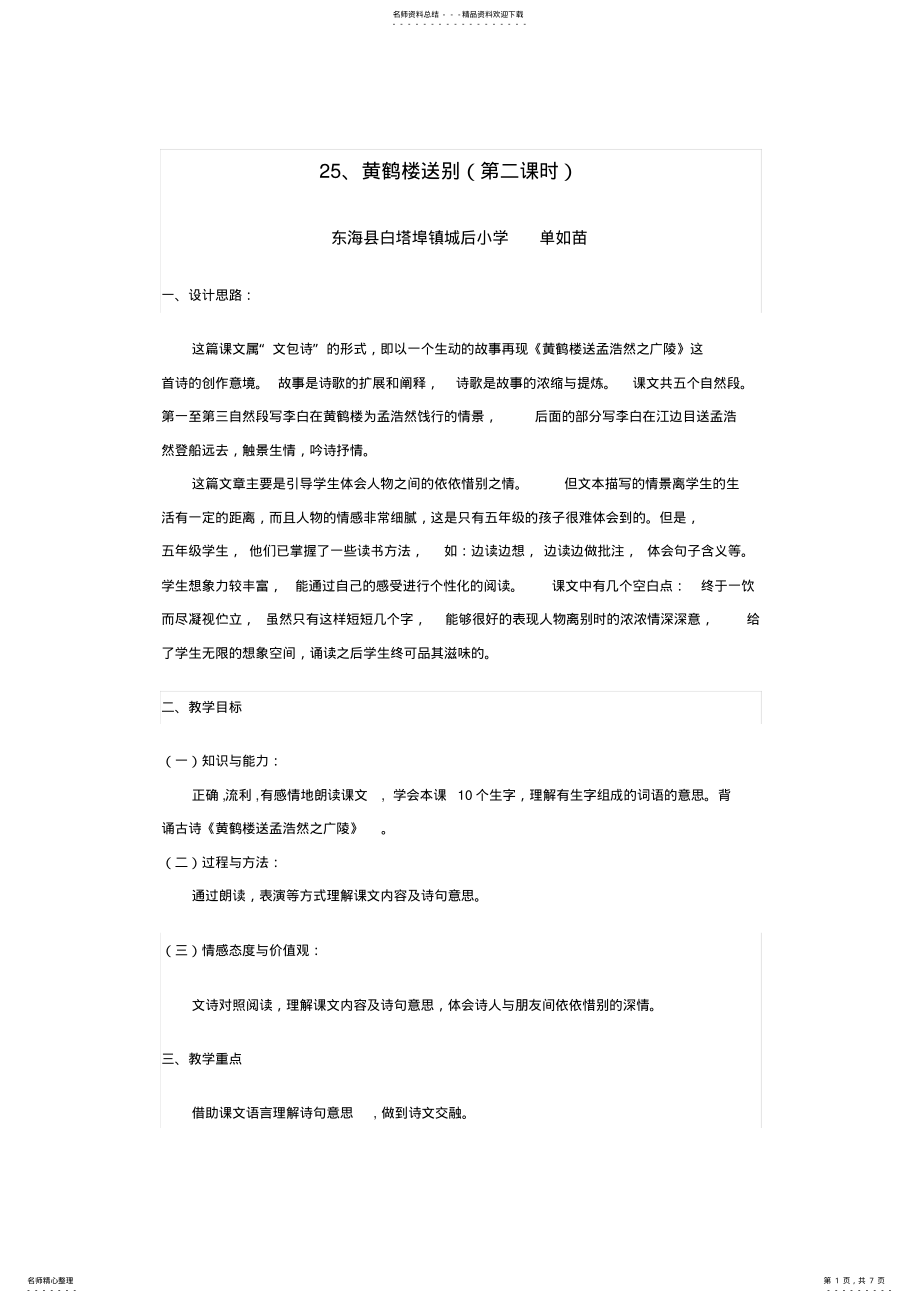 2022年2022年黄鹤楼送别教学设计 .pdf_第1页