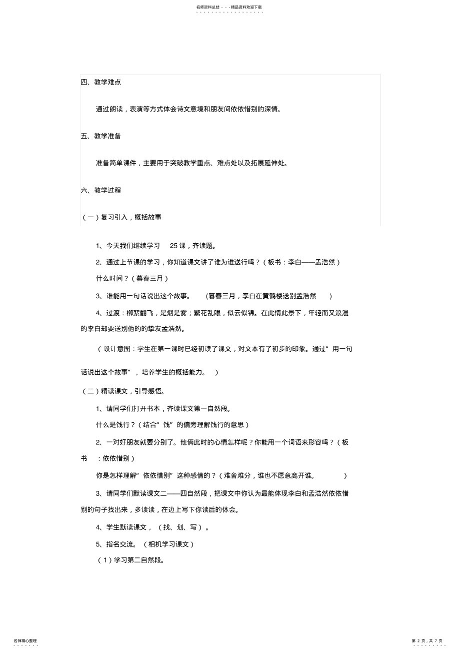 2022年2022年黄鹤楼送别教学设计 .pdf_第2页