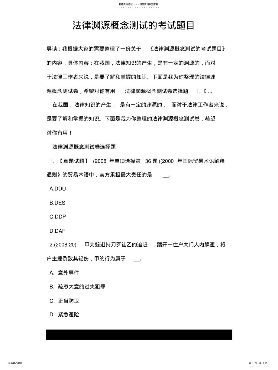 2022年法律渊源概念测试的考试题目 .pdf_第1页