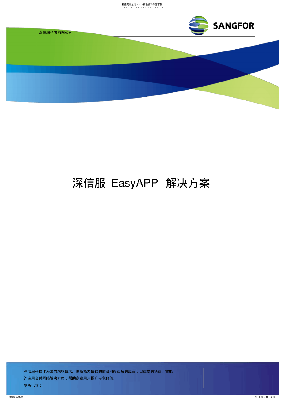 2022年深信服EasyApp解决方案 .pdf_第1页