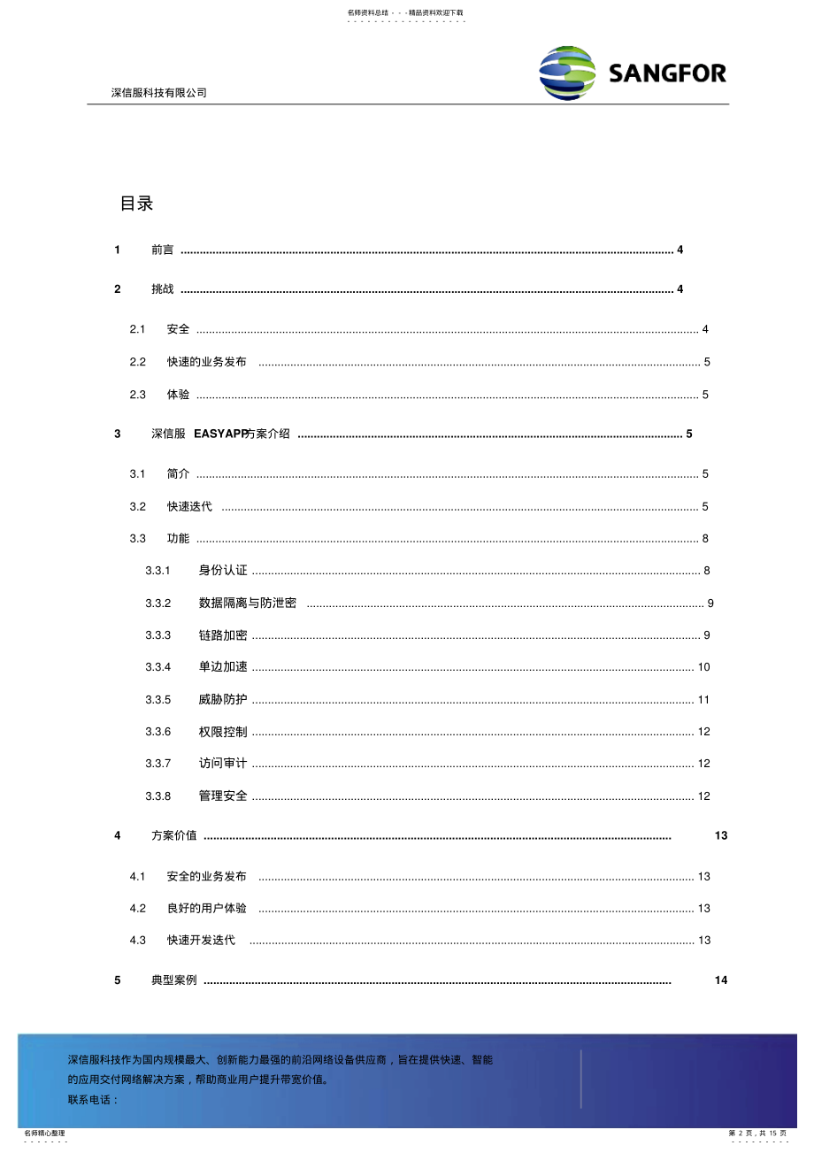 2022年深信服EasyApp解决方案 .pdf_第2页