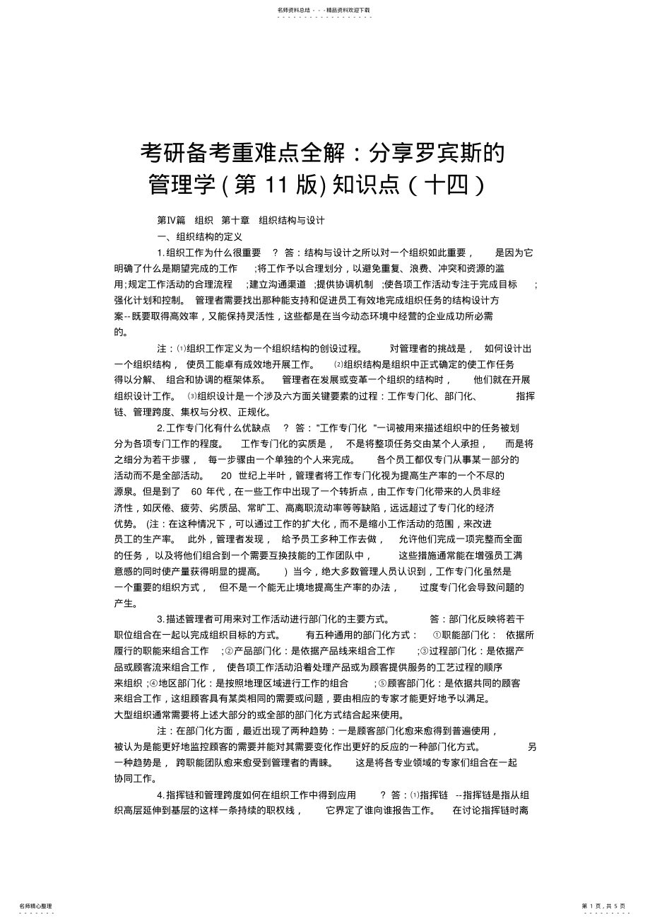 2022年2022年考研备考重难点全解分享罗宾斯的管理学 .pdf_第1页